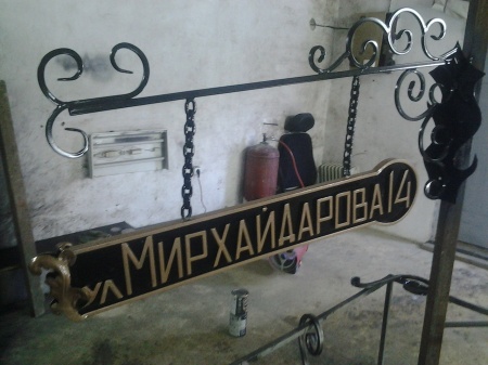 Кованая подвесная табличка, вывеска Л36